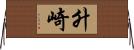 升崎 Horizontal Wall Scroll