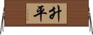 升平 Horizontal Wall Scroll