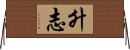 升志 Horizontal Wall Scroll