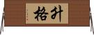 升格 Horizontal Wall Scroll
