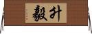 升毅 Horizontal Wall Scroll