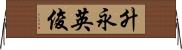 升永英俊 Horizontal Wall Scroll