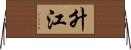 升江 Horizontal Wall Scroll