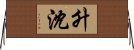 升沈 Horizontal Wall Scroll