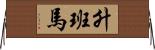 升班馬 Horizontal Wall Scroll