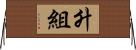 升組 Horizontal Wall Scroll