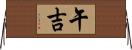 午吉 Horizontal Wall Scroll