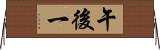 午後一 Horizontal Wall Scroll