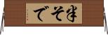 半そで Horizontal Wall Scroll