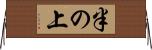 半の上 Horizontal Wall Scroll