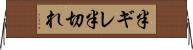 半ギレ Horizontal Wall Scroll