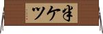 半ケツ Horizontal Wall Scroll