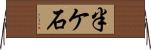 半ケ石 Horizontal Wall Scroll
