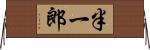 半一郎 Horizontal Wall Scroll