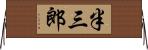 半三郎 Horizontal Wall Scroll