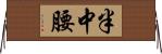 半中腰 Horizontal Wall Scroll