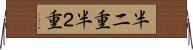 半二重 Horizontal Wall Scroll