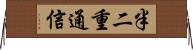 半二重通信 Horizontal Wall Scroll