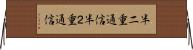 半二重通信 Horizontal Wall Scroll