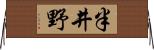 半井野 Horizontal Wall Scroll