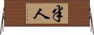 半人 Horizontal Wall Scroll