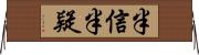 半信半疑 Horizontal Wall Scroll