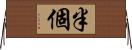 半個 Horizontal Wall Scroll