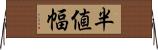 半値幅 Horizontal Wall Scroll