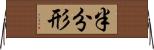 半分形 Horizontal Wall Scroll