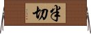 半切 Horizontal Wall Scroll