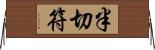 半切符 Horizontal Wall Scroll