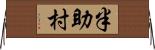 半助村 Horizontal Wall Scroll