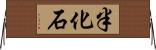 半化石 Horizontal Wall Scroll