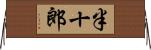 半十郎 Horizontal Wall Scroll