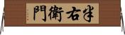 半右衛門 Horizontal Wall Scroll