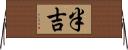 半吉 Horizontal Wall Scroll