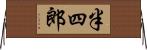 半四郎 Horizontal Wall Scroll