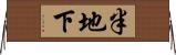 半地下 Horizontal Wall Scroll