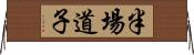 半場道子 Horizontal Wall Scroll