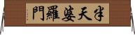 半天婆羅門 Horizontal Wall Scroll