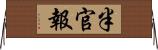 半官報 Horizontal Wall Scroll