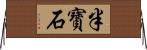 半寶石 Horizontal Wall Scroll