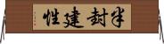 半封建性 Horizontal Wall Scroll