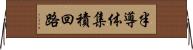 半導体集積回路 Horizontal Wall Scroll