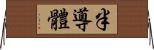 半導體 Horizontal Wall Scroll