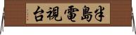 半島電視台 Horizontal Wall Scroll