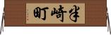 半崎町 Horizontal Wall Scroll
