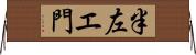 半左エ門 Horizontal Wall Scroll