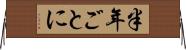 半年ごとに Horizontal Wall Scroll