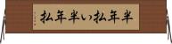 半年払い Horizontal Wall Scroll